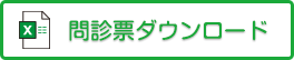 問診票ダウンロード(Excel)